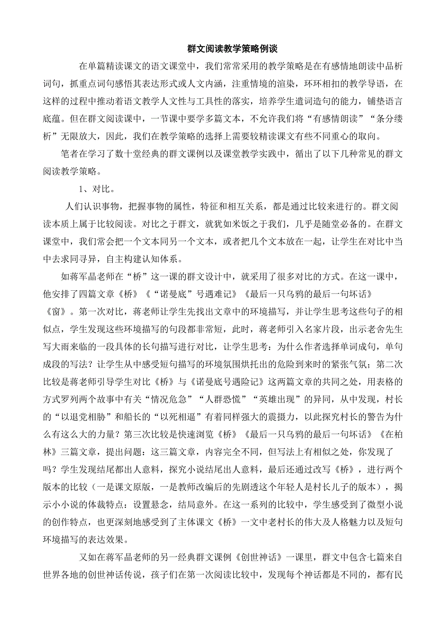 小学语文论文：群文阅读教学策略例谈_第1页