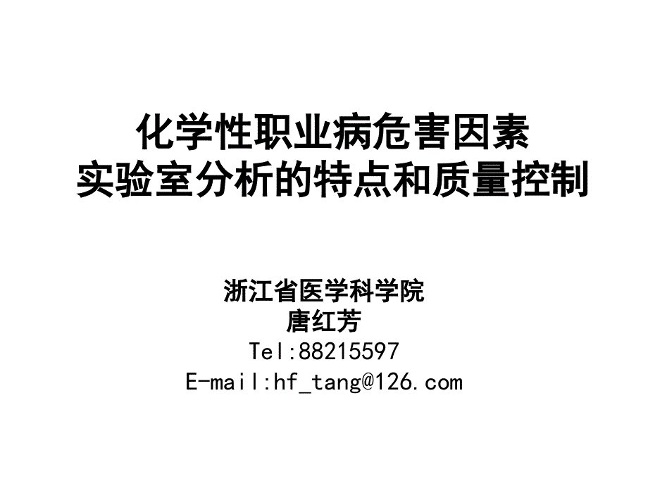 化学性职业病危害因素-实验室分析的特点和质量控制_第1页