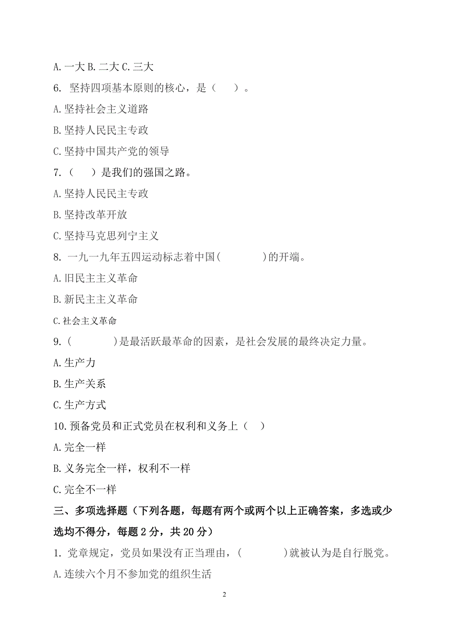 入党积极分子培训考试题(二)_第2页