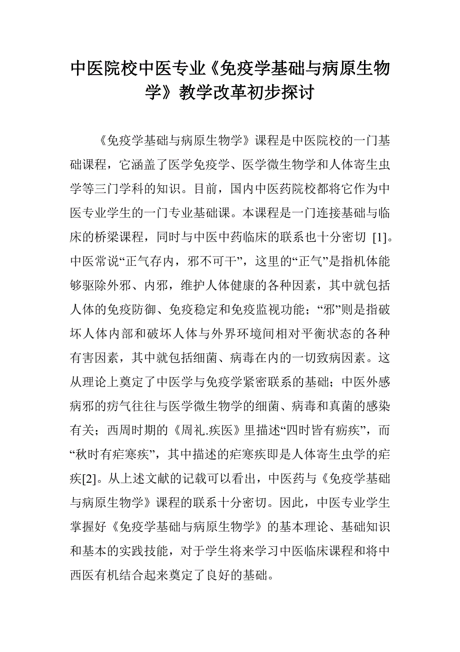 中医院校中医专业《免疫学基础与病原生物学》教学改革初步探讨_第1页