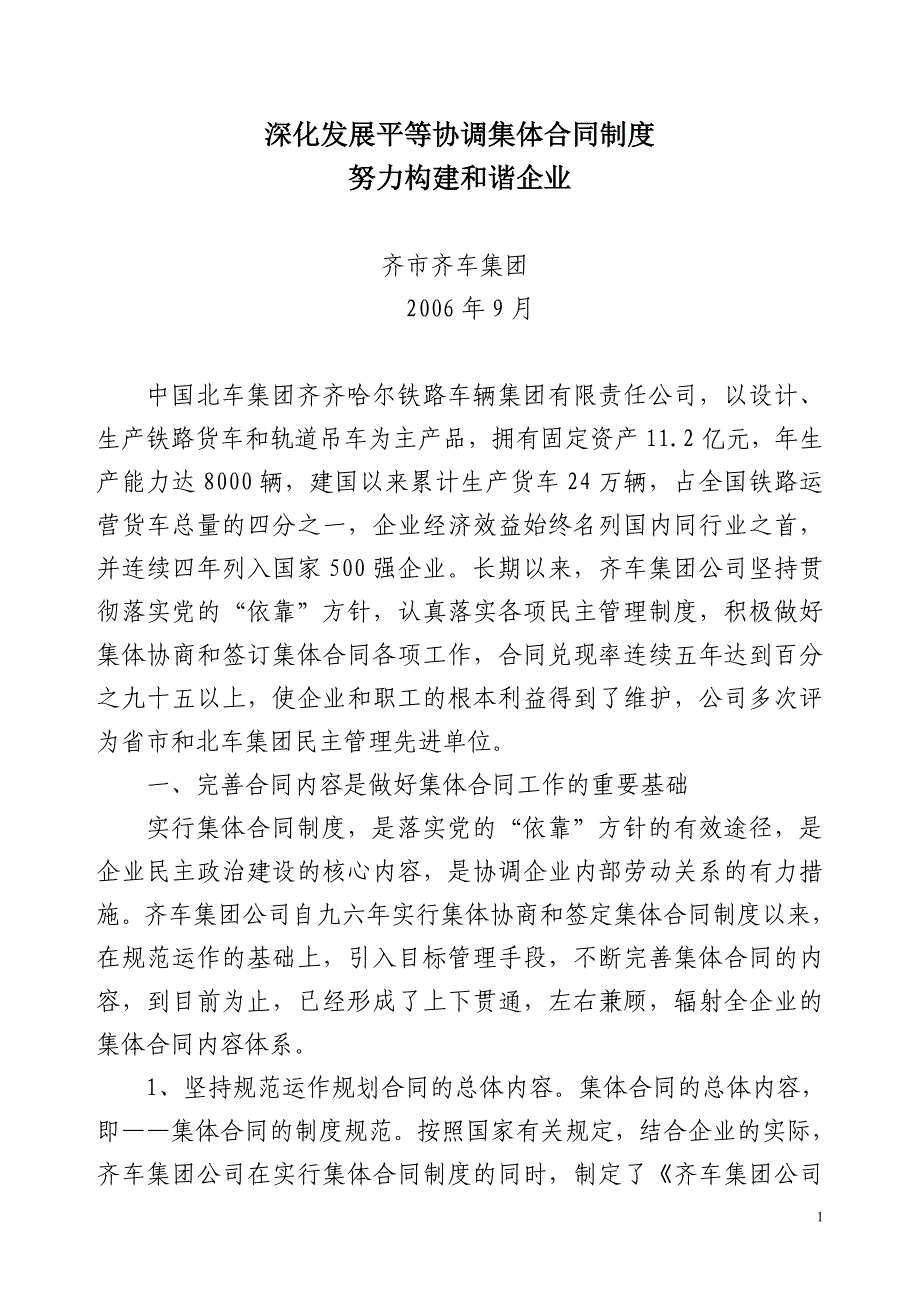 深化发展集体合同努力构建和谐企业_第1页