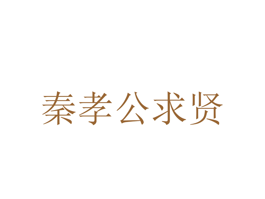 七年级历史商鞅变化_第3页