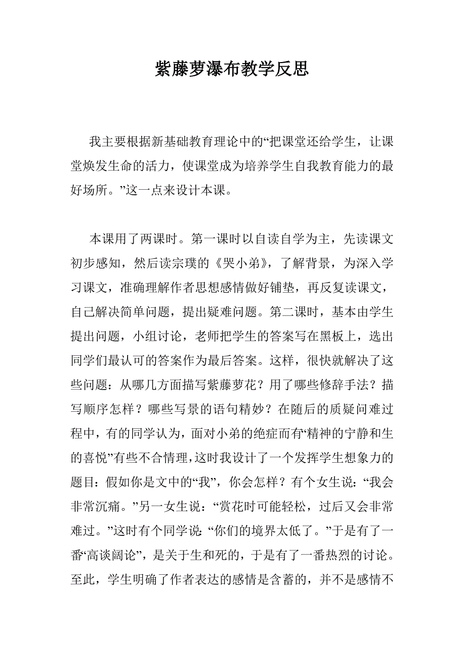 紫藤萝瀑布教学反思 _第1页