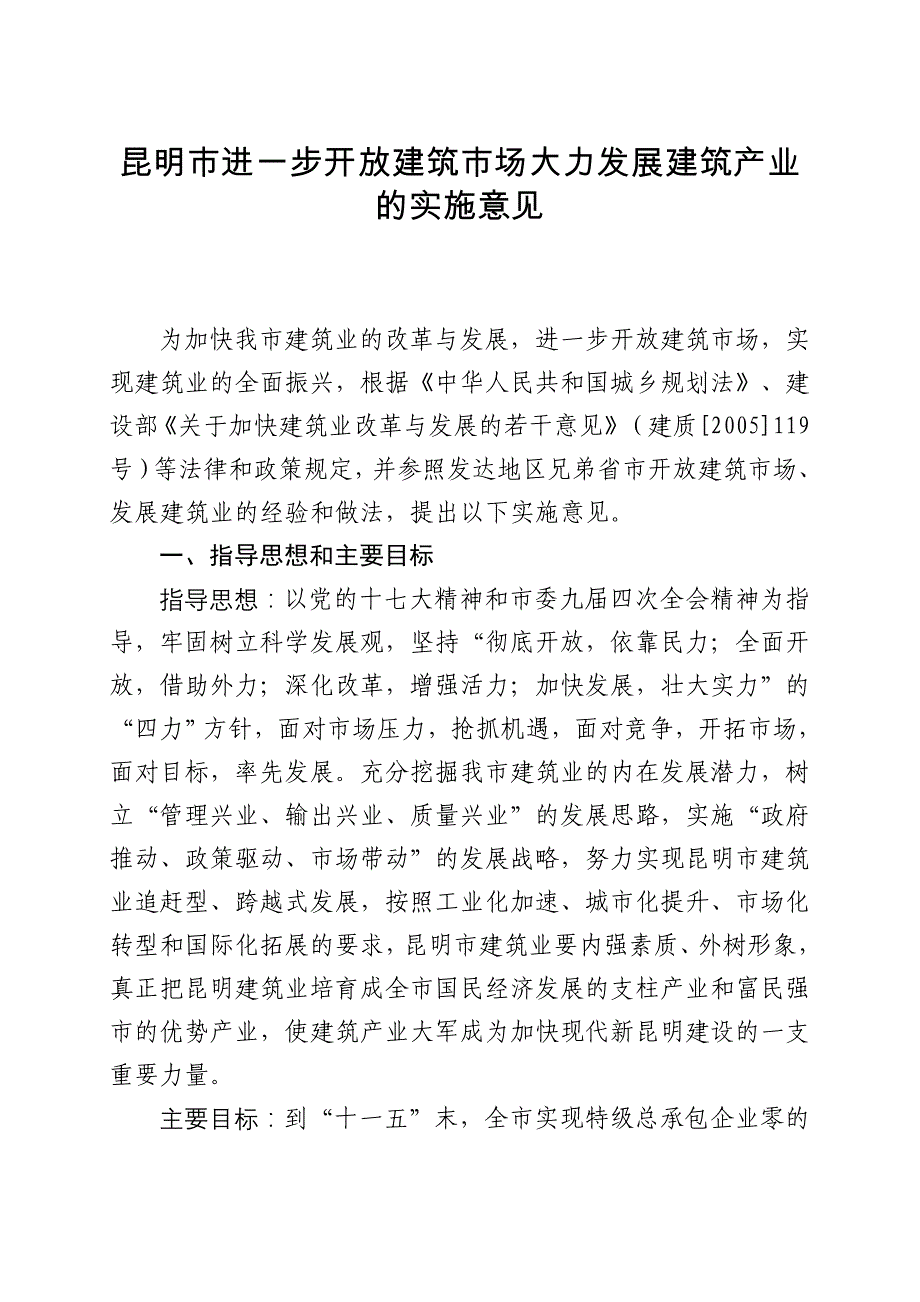 昆明市进一步开放建筑市场大力发展建筑产业的实施意见_第1页