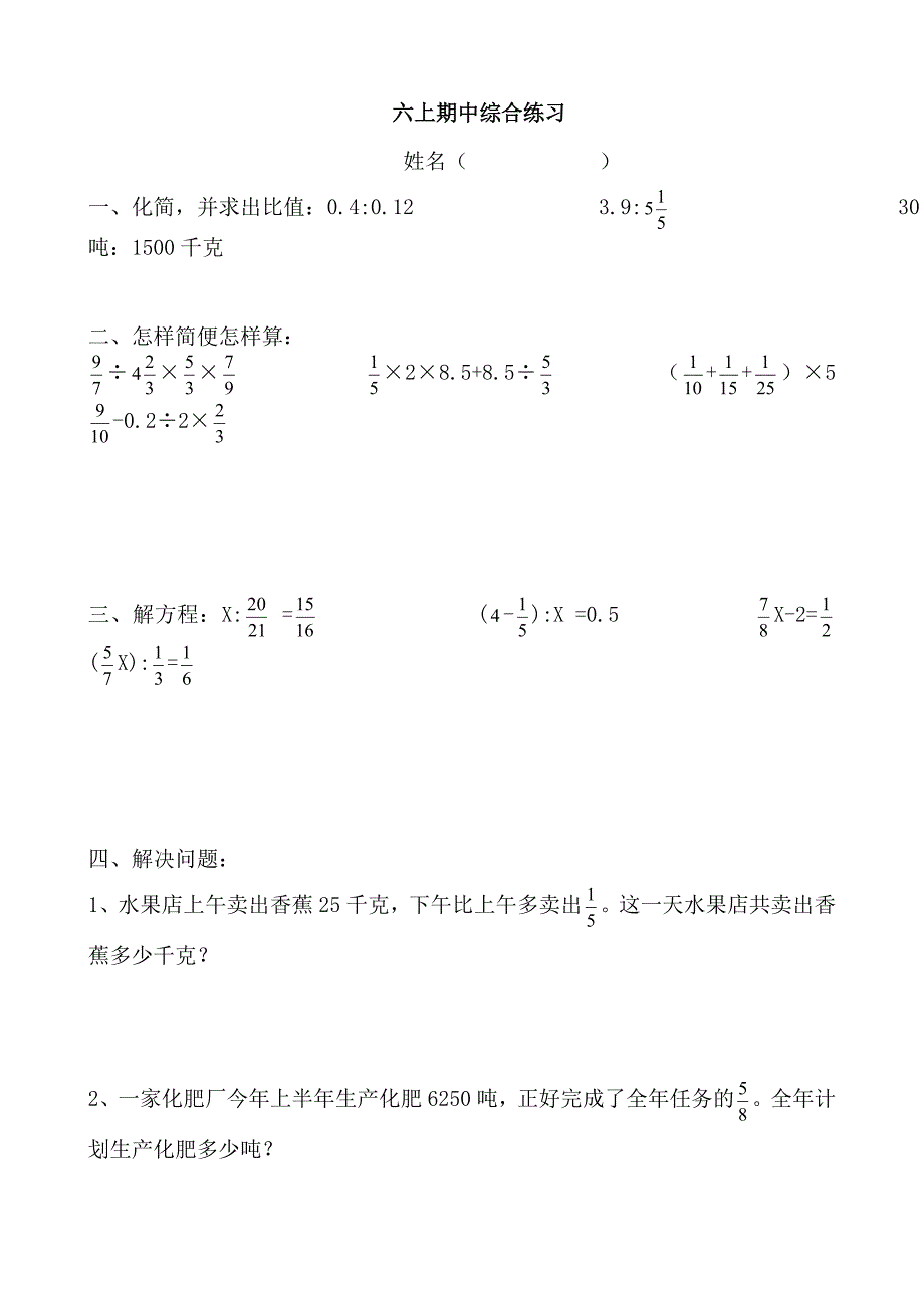 人教版小学数学六年级上册期中综合练习试题_第1页