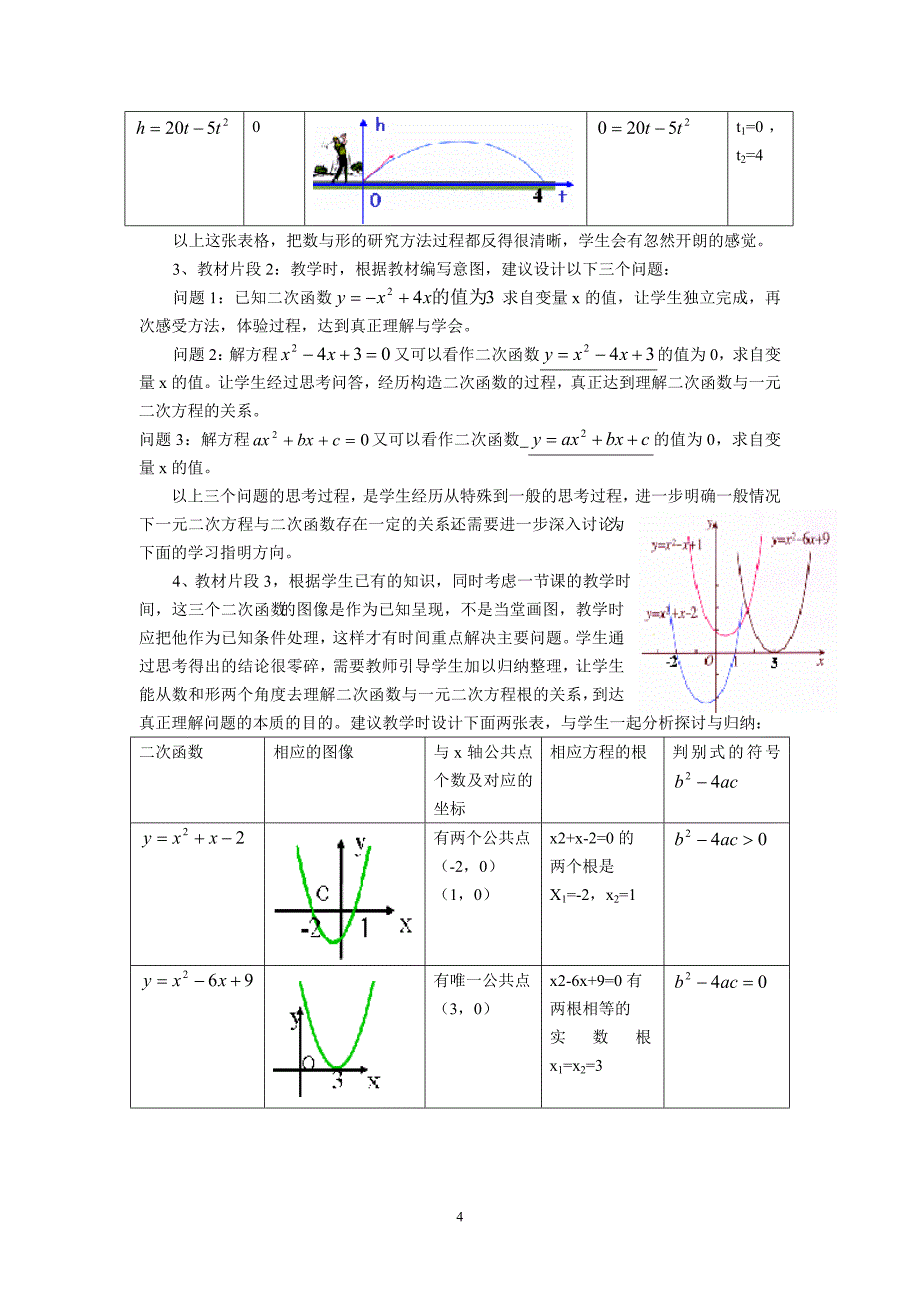初中数学教学论文：谈“用函数的观点看一元二次方程”的教材使用的三重层次_第4页