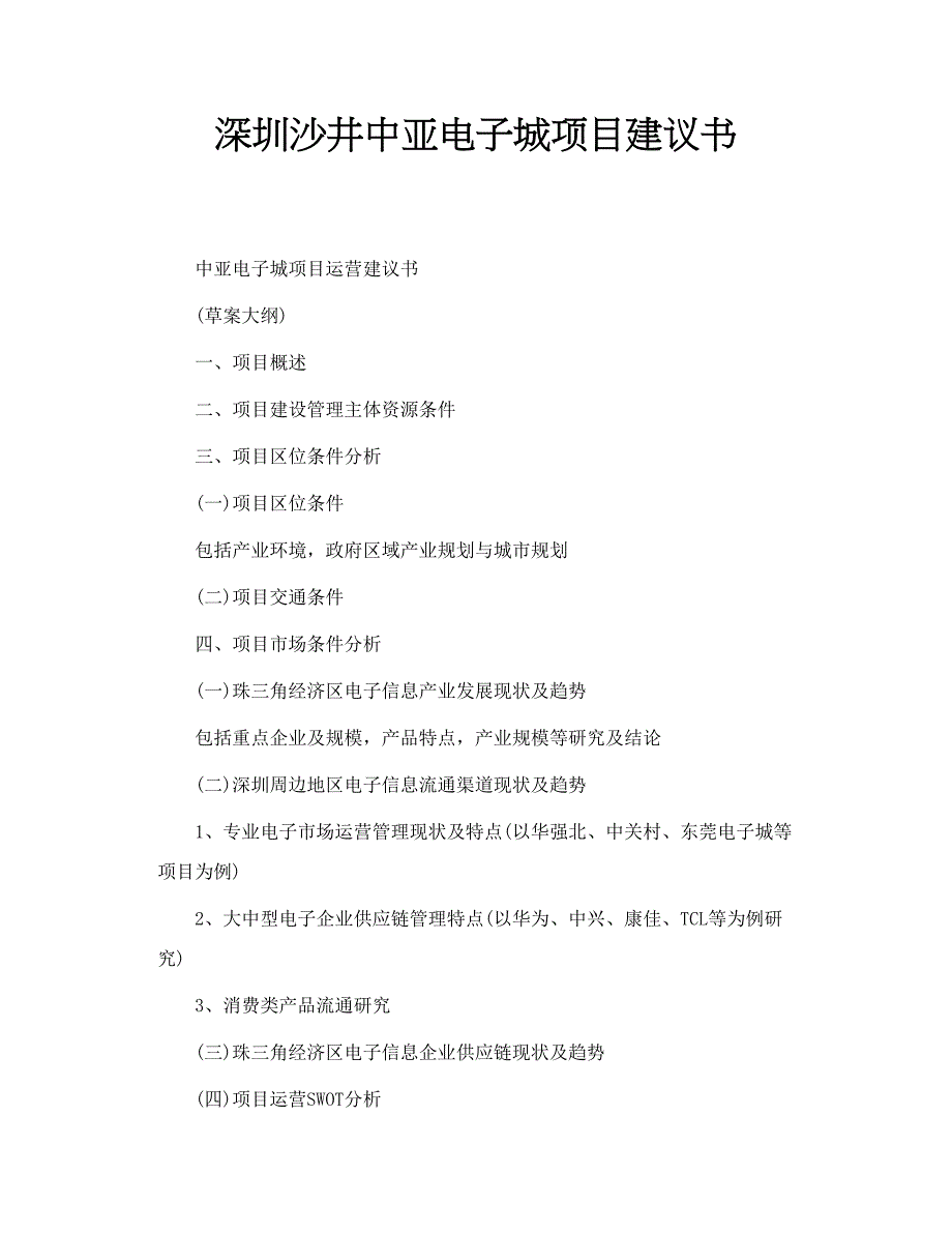 深圳沙井中亚电子城项目建议书_第1页