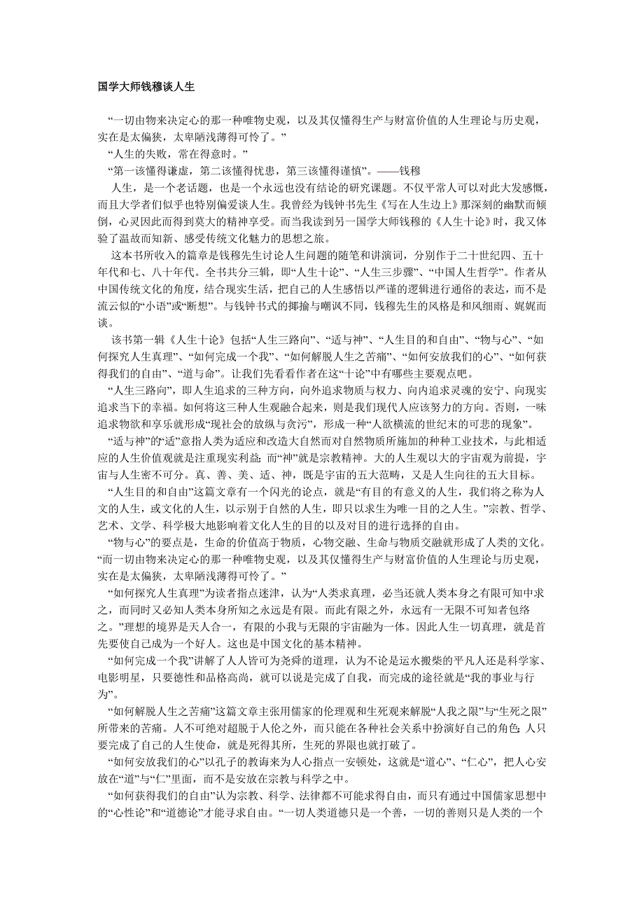 国学大师钱穆谈人生_第1页