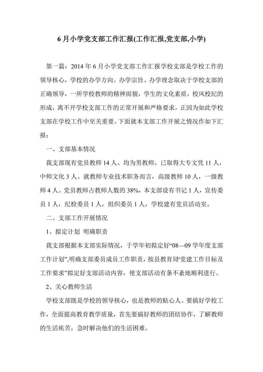 6月小学党支部工作汇报(工作汇报,党支部,小学)_第1页