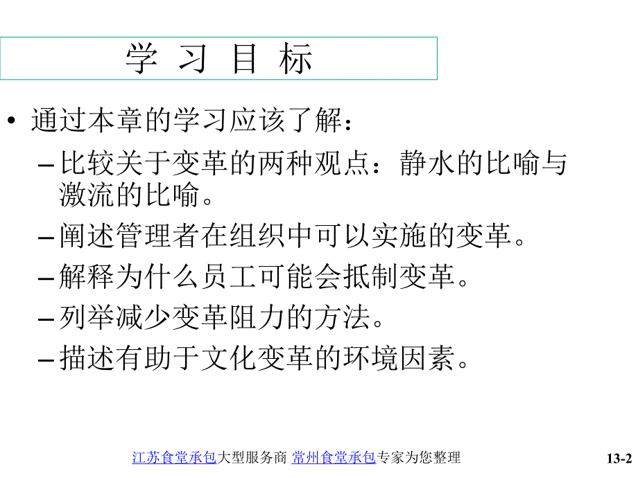 上海财经大学 斯蒂芬·p·罗宾斯《管理学》课件 ch13_第2页