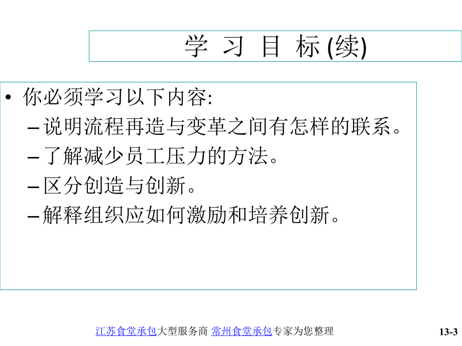 上海财经大学 斯蒂芬·p·罗宾斯《管理学》课件 ch13_第3页