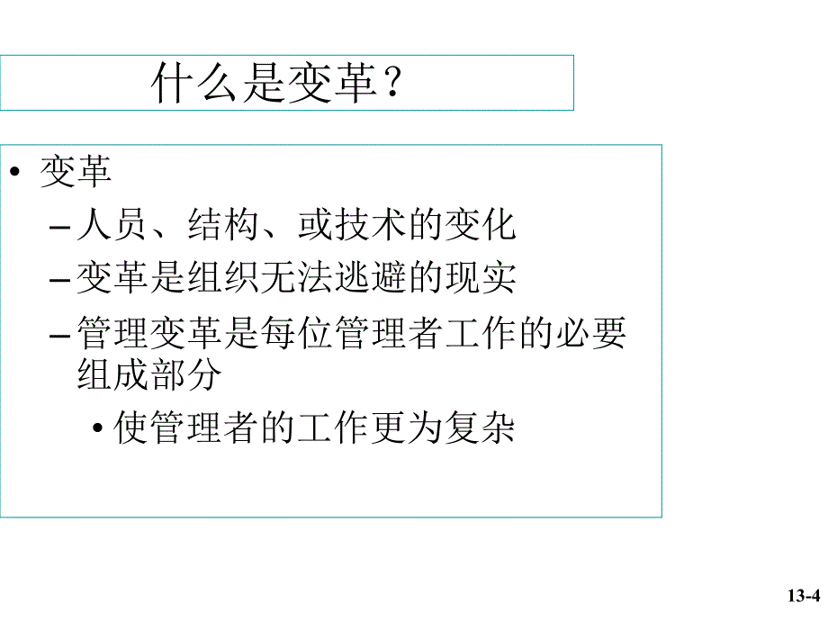 上海财经大学 斯蒂芬·p·罗宾斯《管理学》课件 ch13_第4页