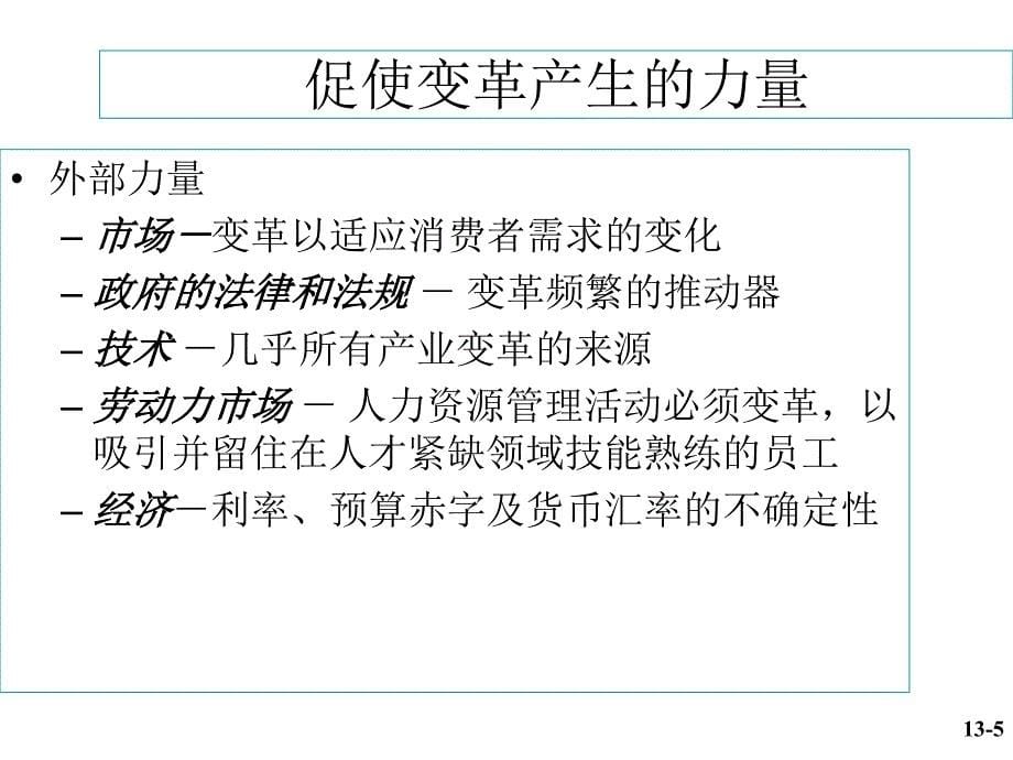 上海财经大学 斯蒂芬·p·罗宾斯《管理学》课件 ch13_第5页