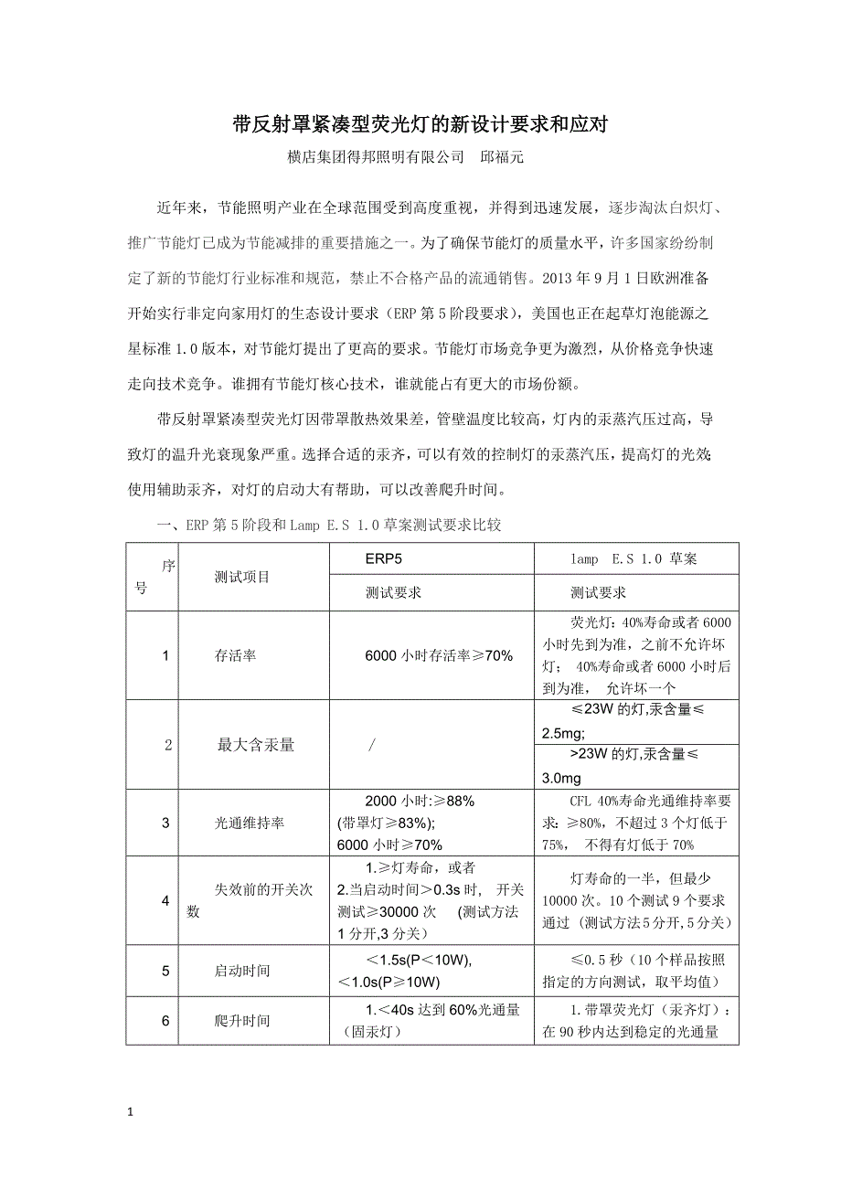 带反射罩紧凑型荧光灯的新设计要求和应对_第1页