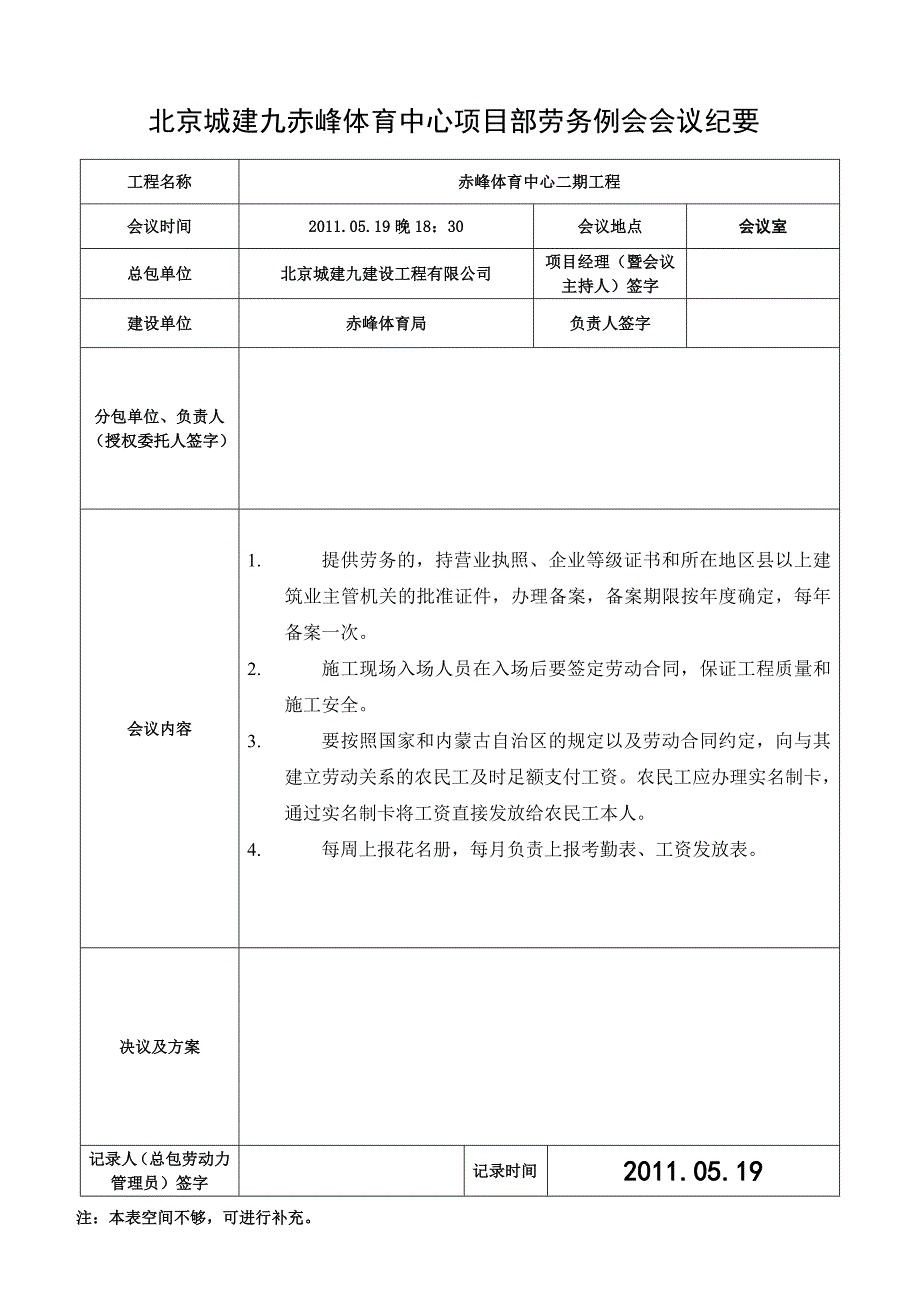 劳务会议记录x填写范本_第1页