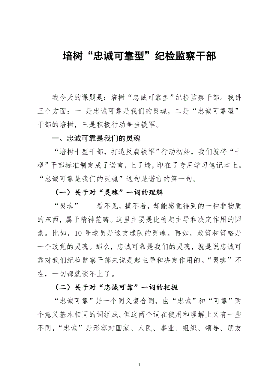 党课培训教案：培树“忠诚可靠型”纪检干部_第1页