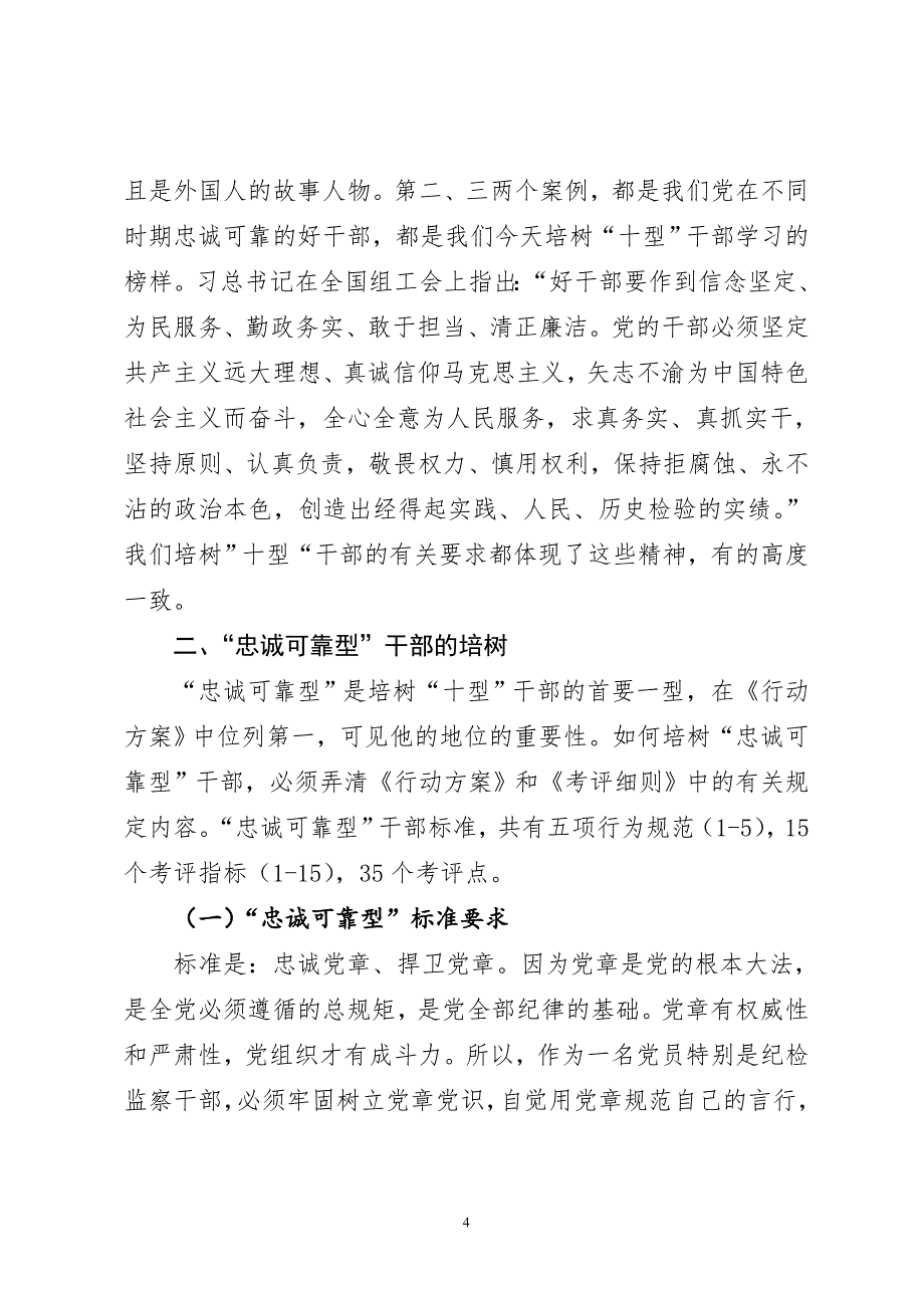 党课培训教案：培树“忠诚可靠型”纪检干部_第4页