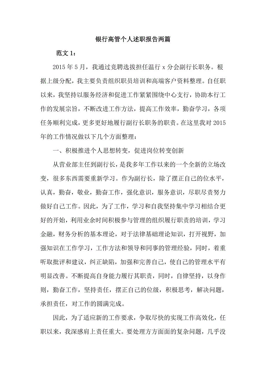 银行高管个人述职报告两篇_第1页