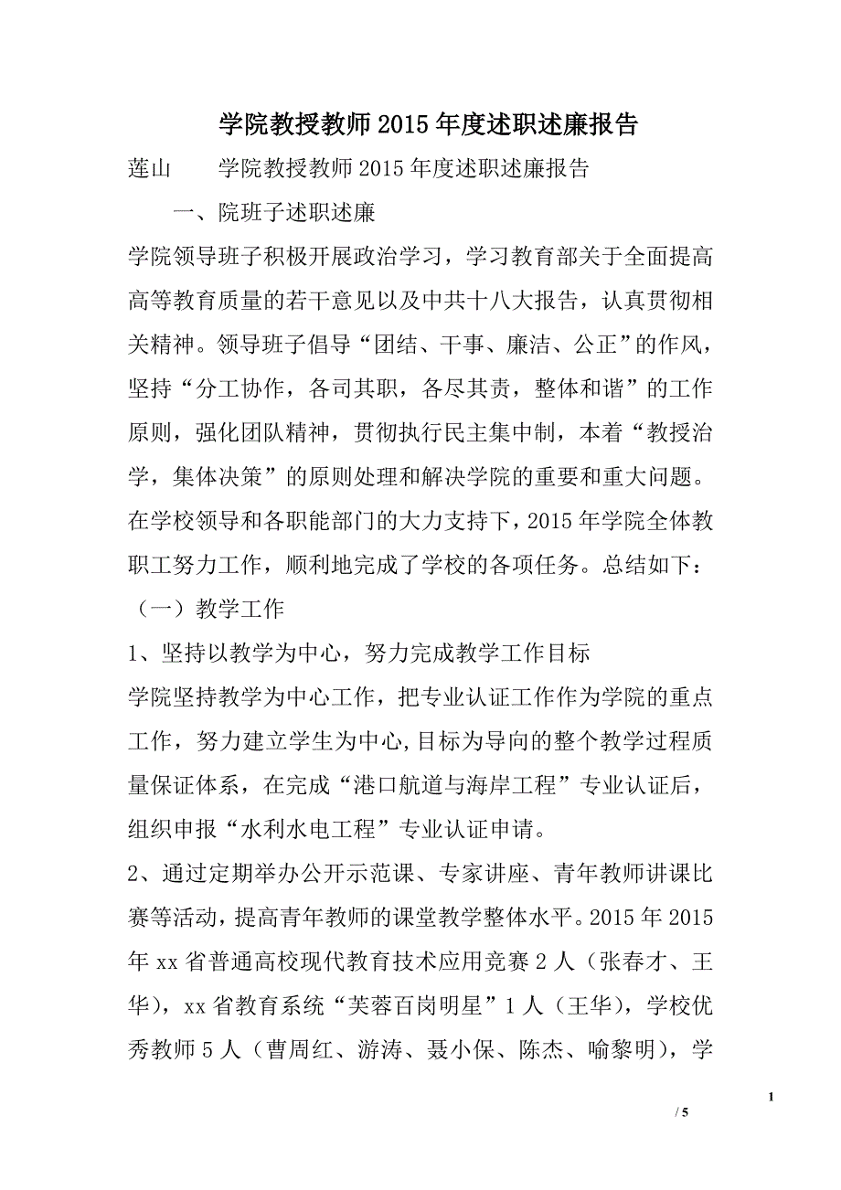 学院教授教师2015年度述职述廉报告_第1页