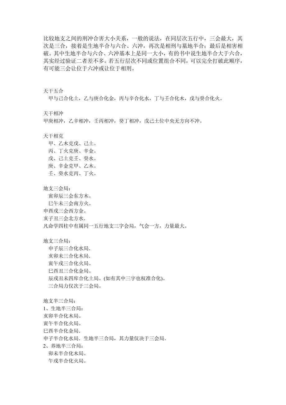 天干地支相互作用_第1页