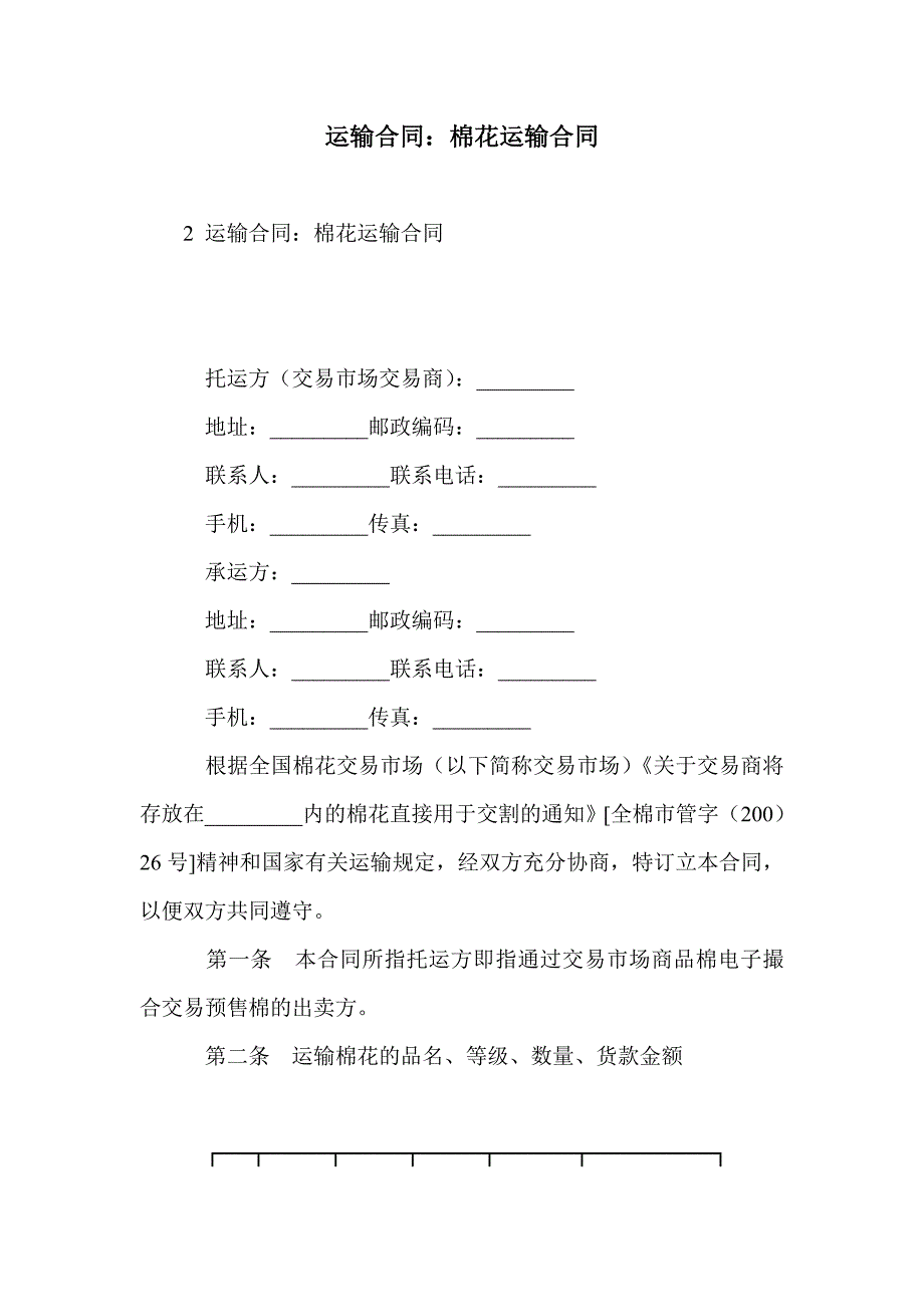 运输合同：棉花运输合同_第1页