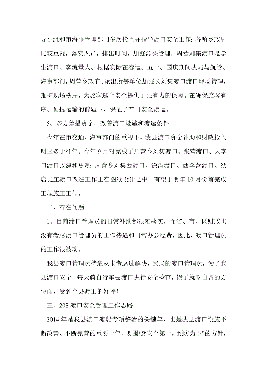 交通局渡口安全管理工作总结(精选多篇)_第4页