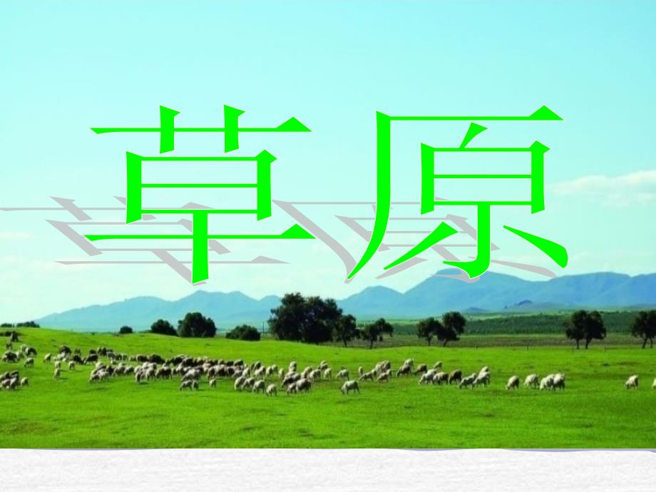 人教版小学五年级语文下册《草原》课件_第1页
