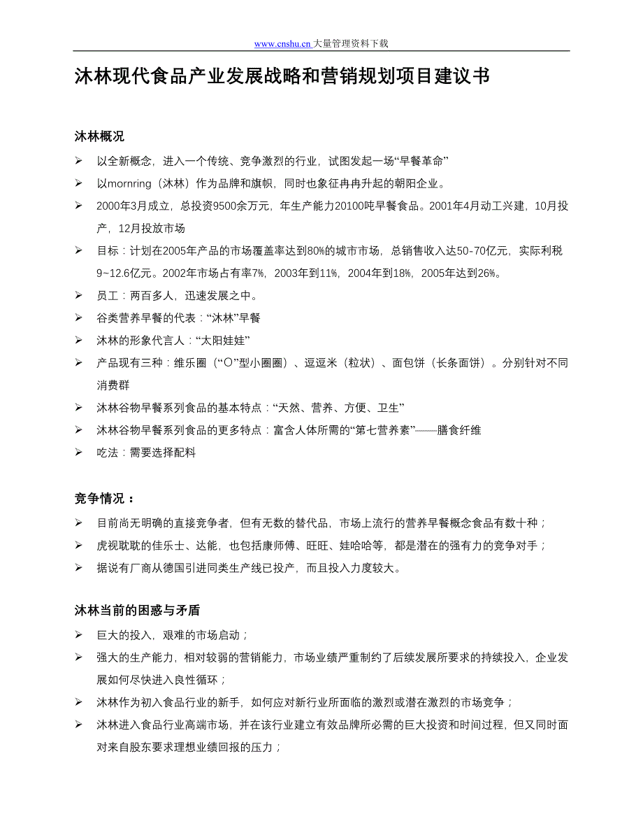 csr_-沐林现代食品产业发展战略和营销规划项目建议书_第1页