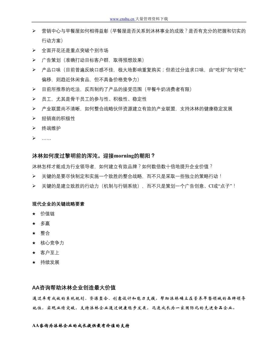 csr_-沐林现代食品产业发展战略和营销规划项目建议书_第5页