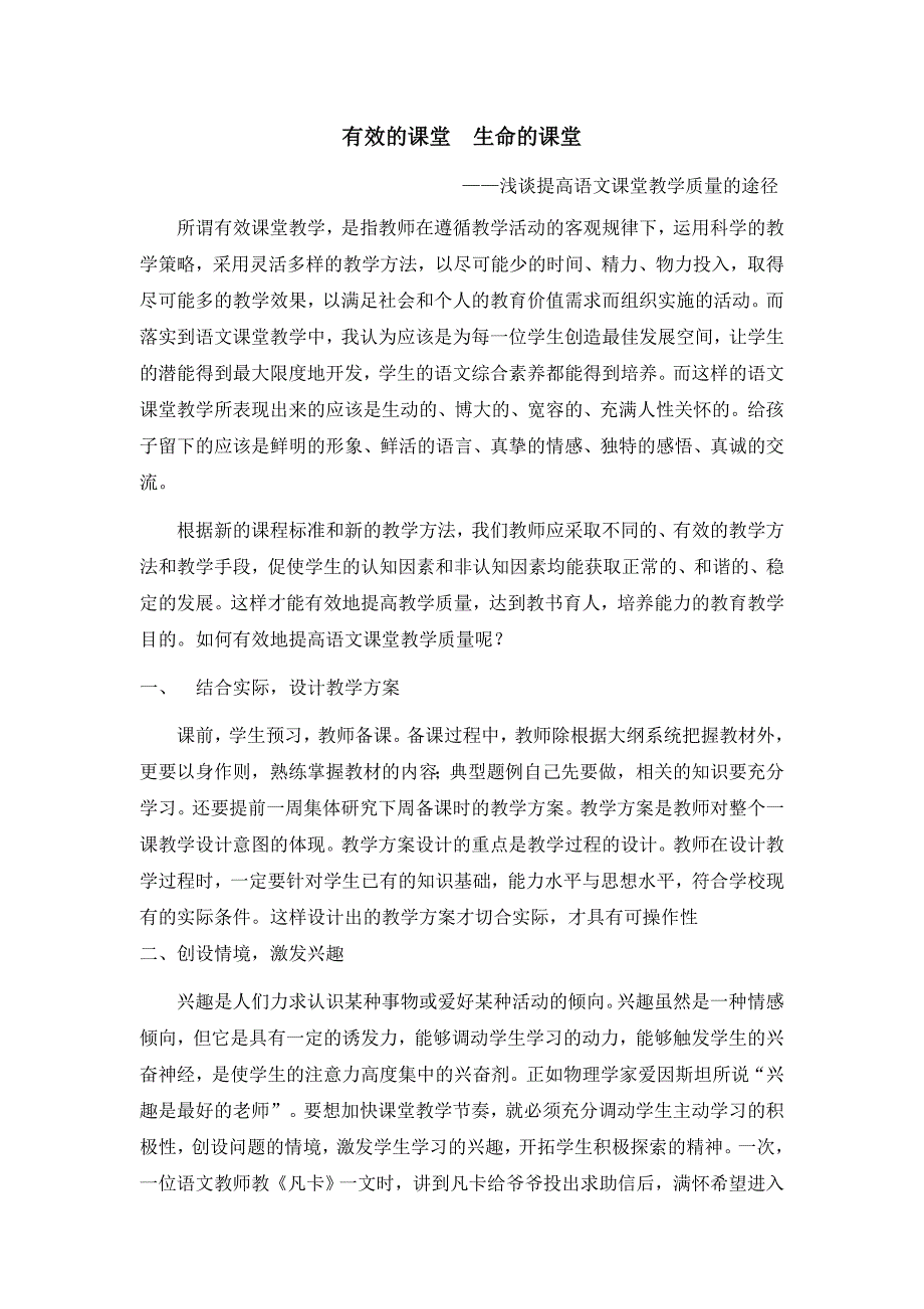 小学语文教学论文：浅谈提高语文课堂教学质量的途径_第1页