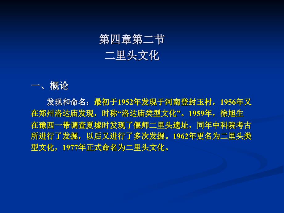 第四章第二节 二里头文化_第1页