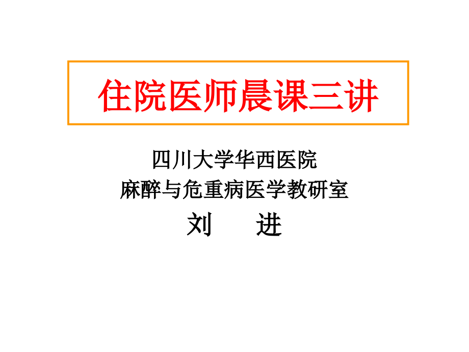 刘进住院医师晨课三讲_第1页