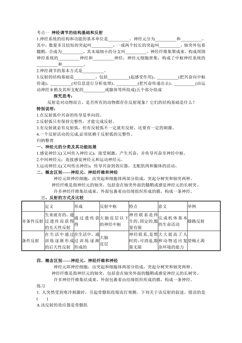 通过神经系统的调节讲义_第1页