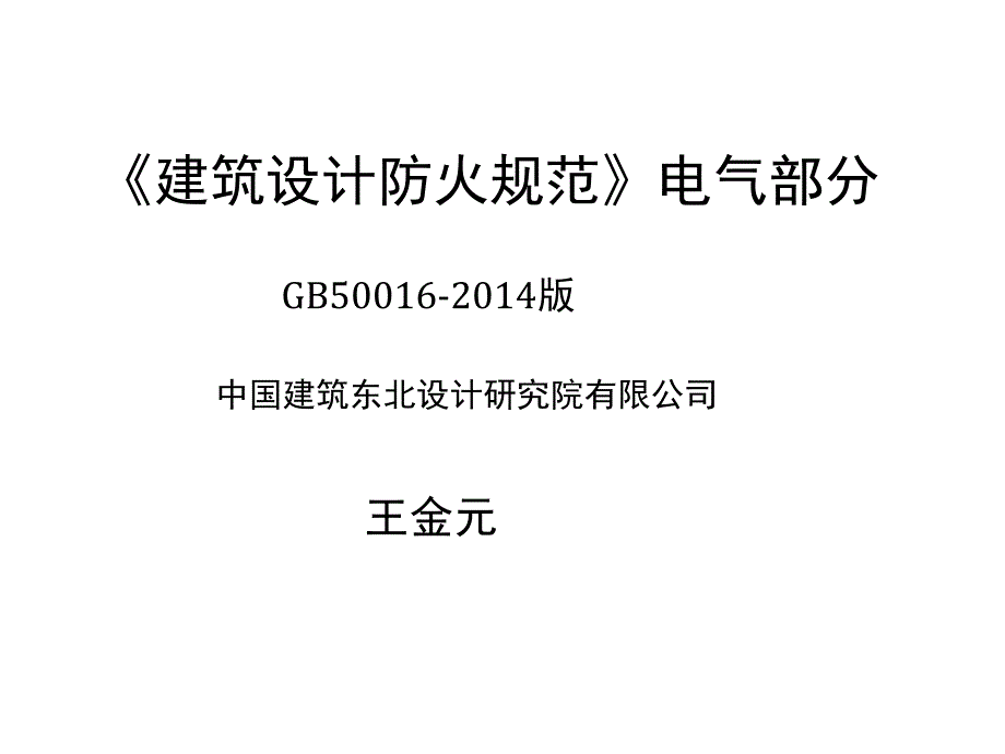 《建筑设计防火规范》电气部分_第1页