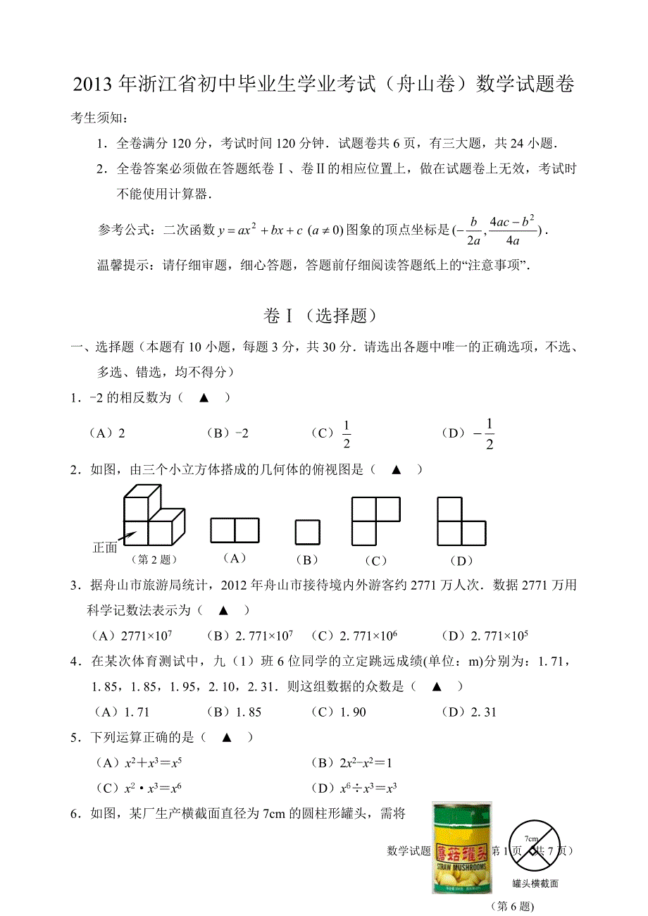 浙江省初中毕业生学业考试（舟山卷）数学试题卷_第1页