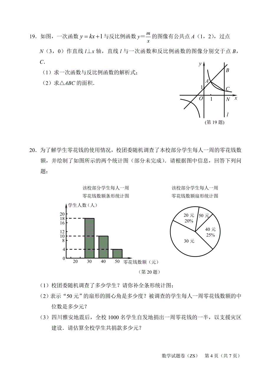 浙江省初中毕业生学业考试（舟山卷）数学试题卷_第4页