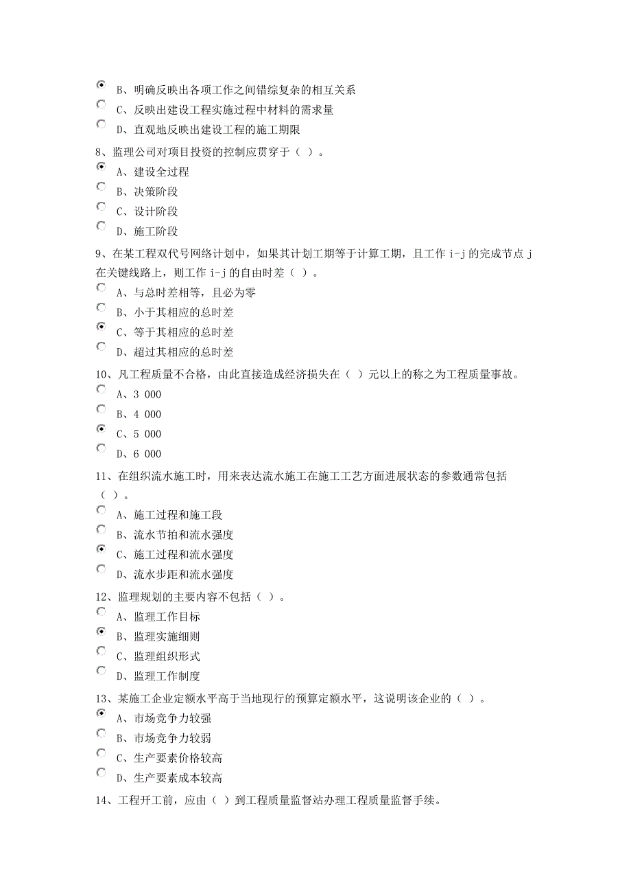 河南省2013年10月到期的监理工程师继续教育考试试题_第2页