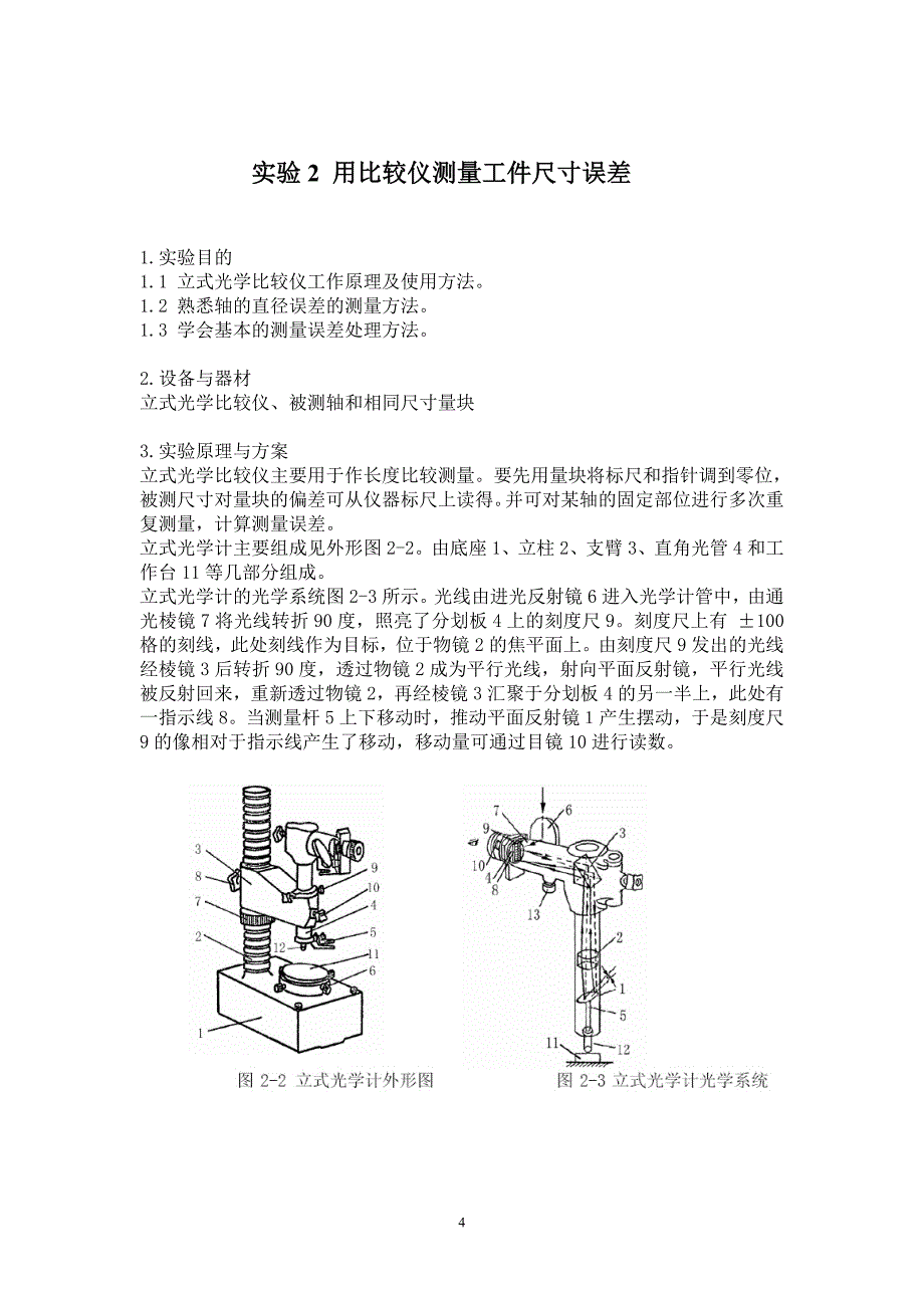 《互换性与技术测量》实验指导书1_第4页