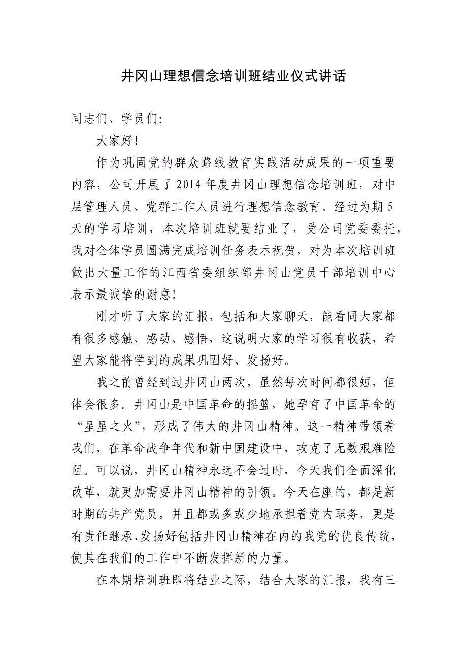 井冈山理想信念培训班结业仪式讲话终_第1页