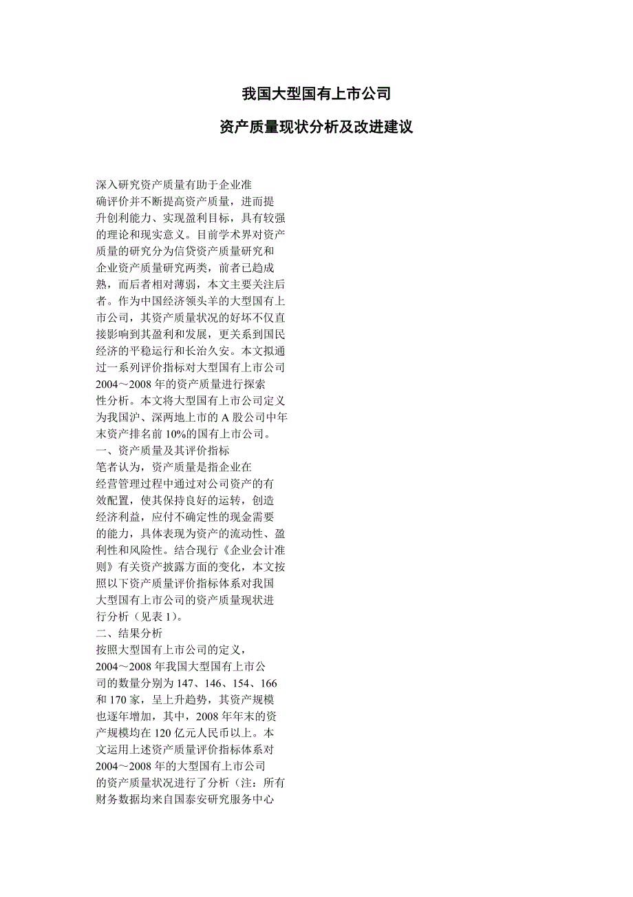 我国大型国有上市公司资产质量现状分析及改进建议_第1页