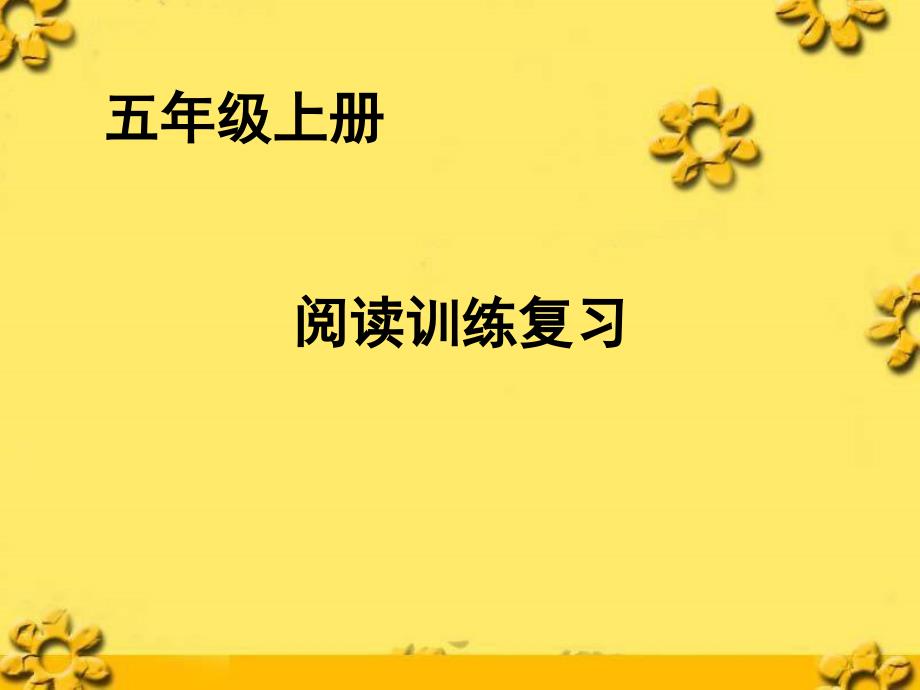 五年级阅读复习_第1页