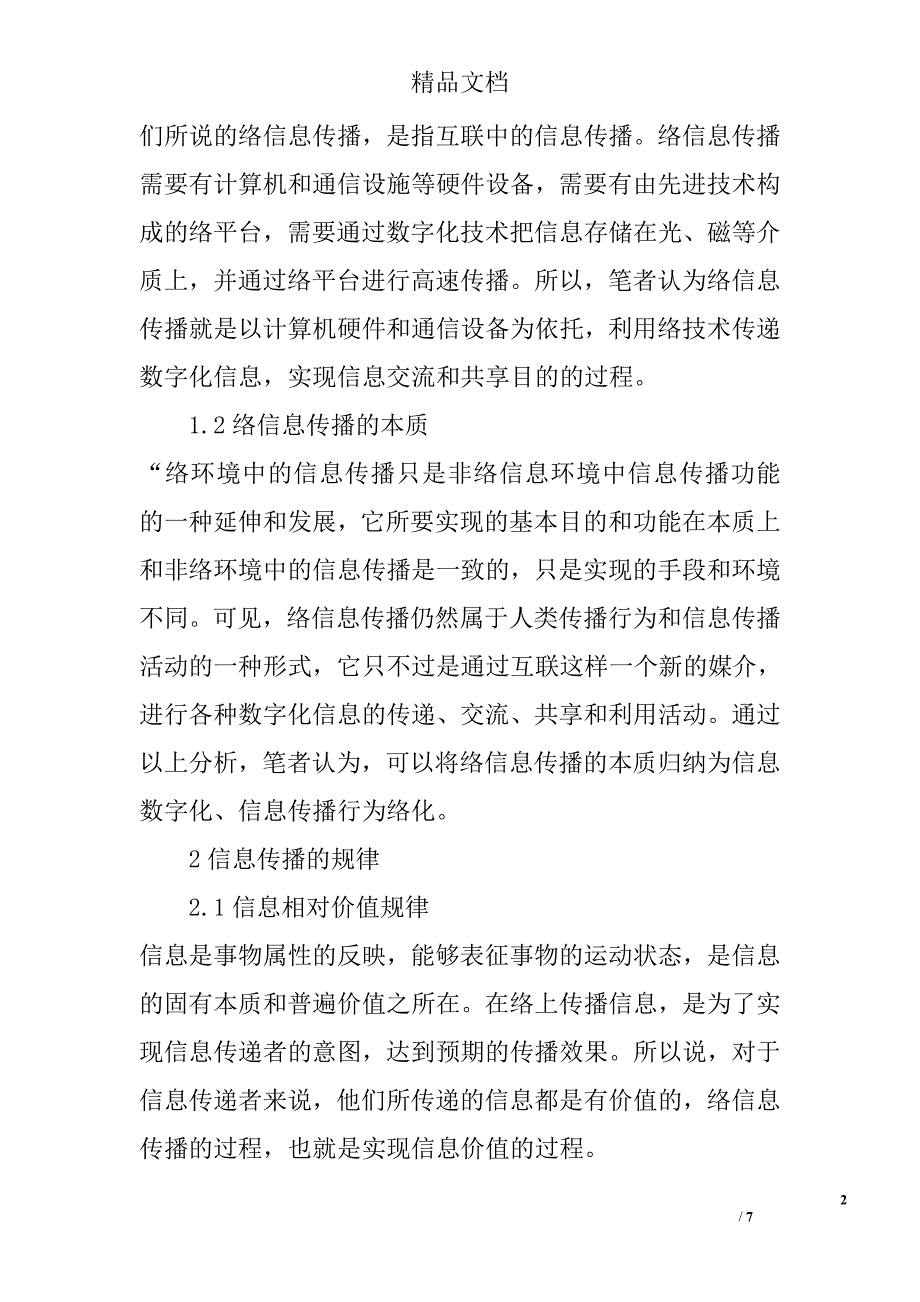 试论网络信息传播规律及应用研究 _第2页