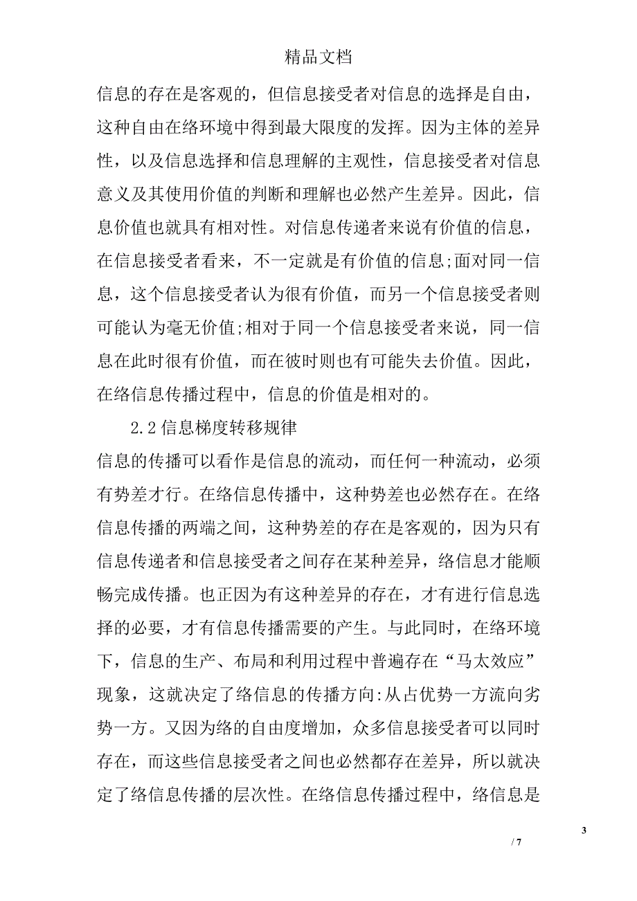 试论网络信息传播规律及应用研究 _第3页