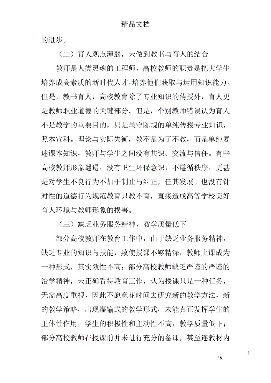 试析高校教师职业道德建设问题研究 _第3页