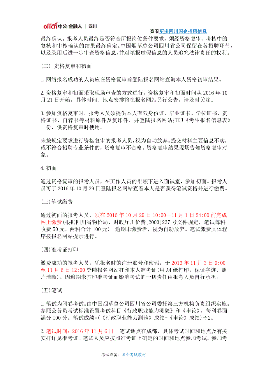 2016年四川烟草商业系统员工招聘73人公告_第3页