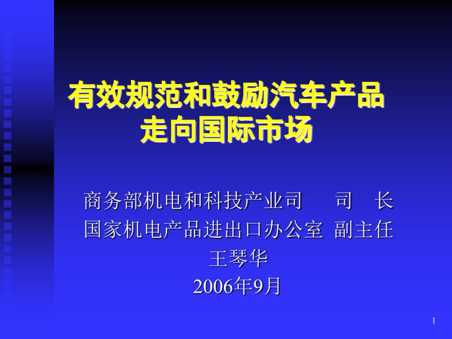 有效规范和鼓励汽车产品走向国际市场_第1页