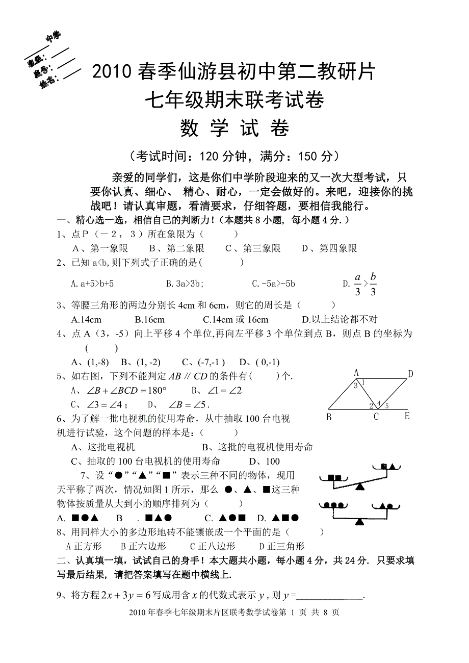 七年级数学下册期末试卷及答案--仙游_第1页