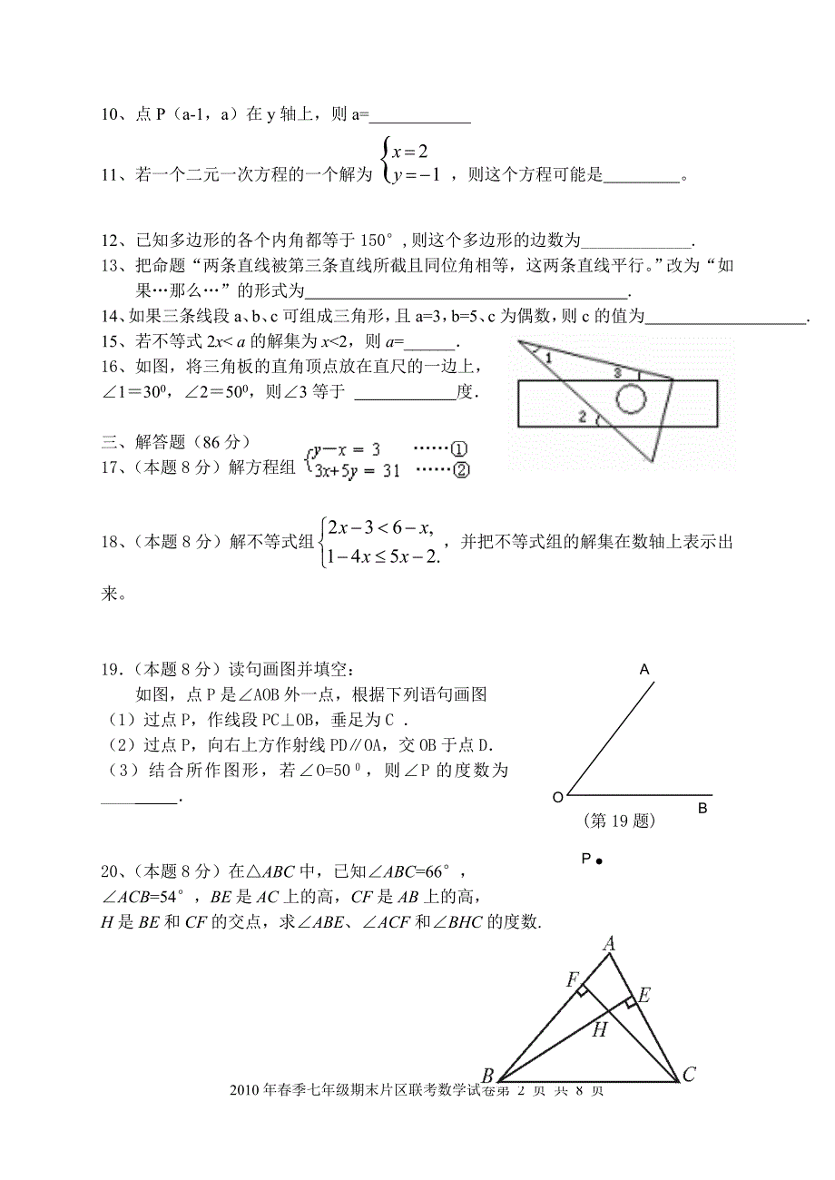 七年级数学下册期末试卷及答案--仙游_第2页