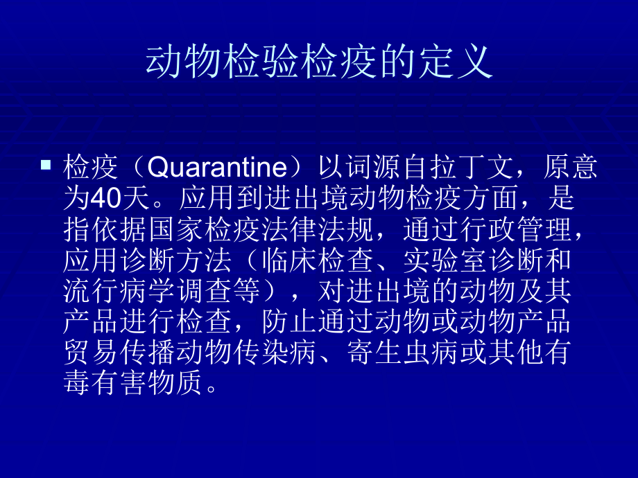 进出境动物检疫讲课-2003.10_第2页