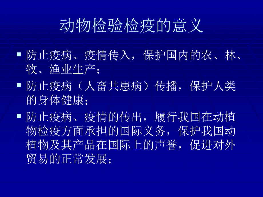 进出境动物检疫讲课-2003.10_第3页